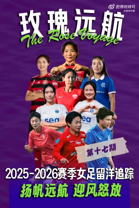 25-26赛季女足留洋追踪第17期：袁丛、王莹连续出战澳女联比赛