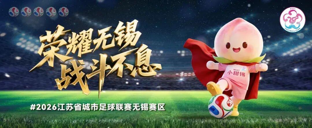 完美世界电竞官网下载-无锡VS泰州,人民的“群星”助阵!